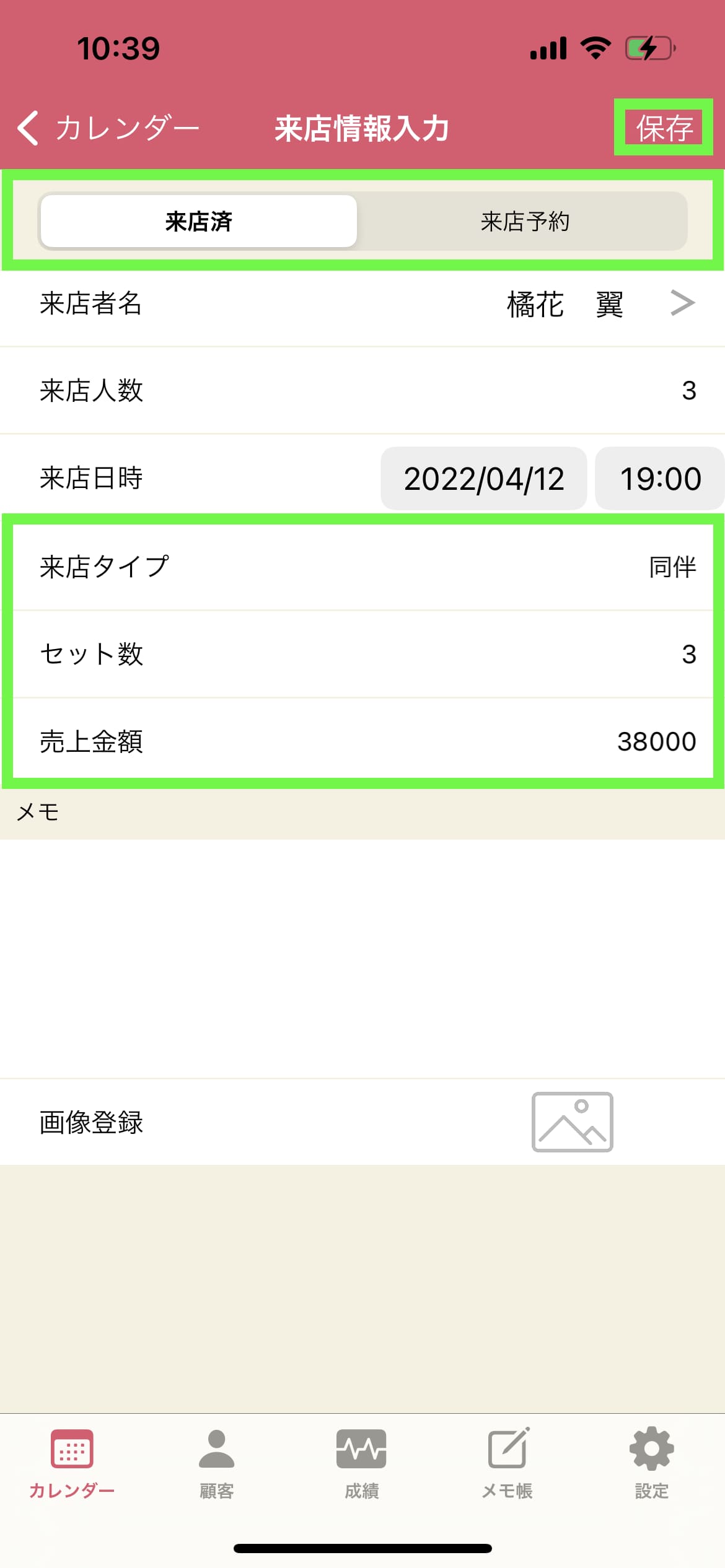 来店済み情報を入力する